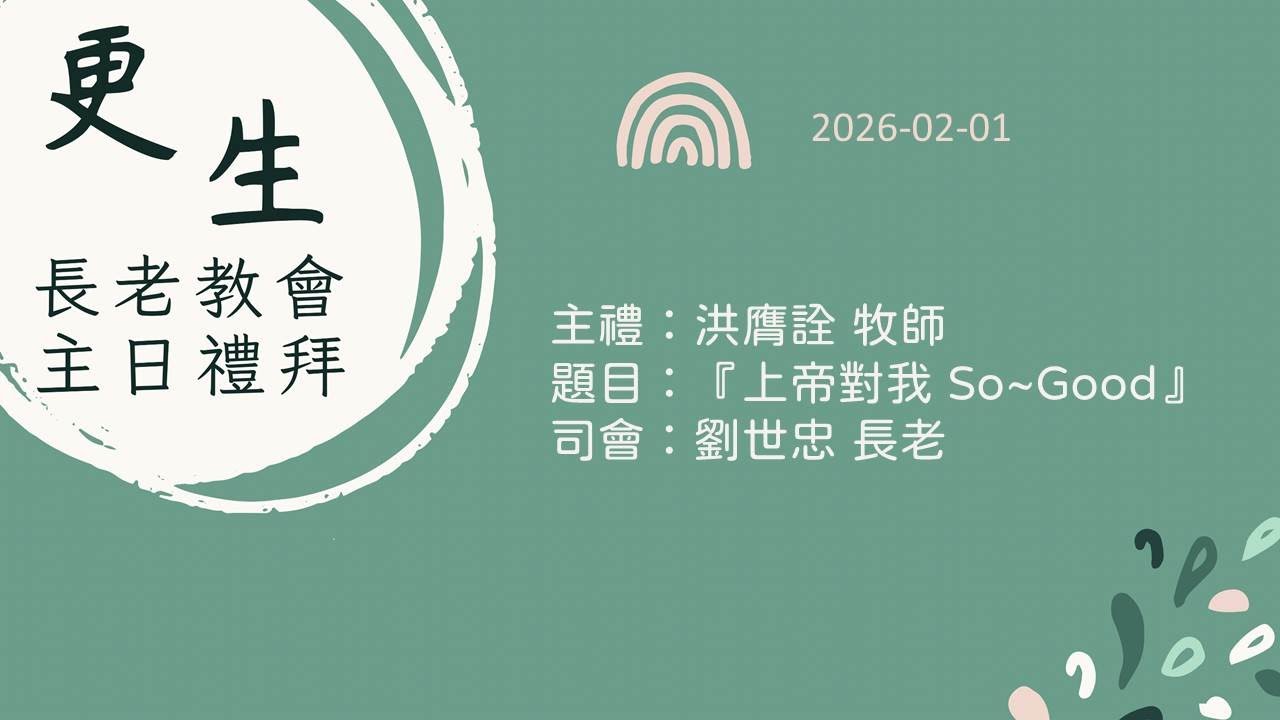 2026-02-01 台灣基督長老教會更生教會 會員和會聯合禮拜