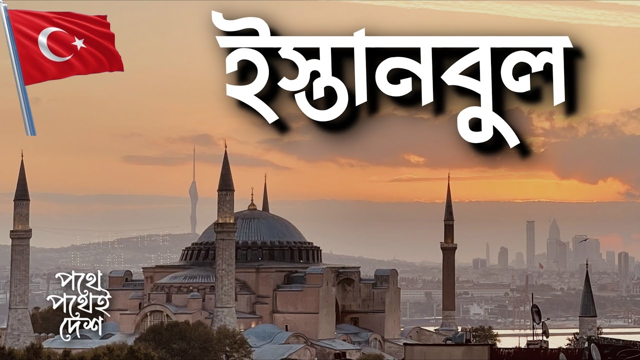 ঐতিহাসিক শহর ইস্তানবুল II হায়া সোফিয়া ও বাসিলিকা সিসটারন II Istanbul the great historic city