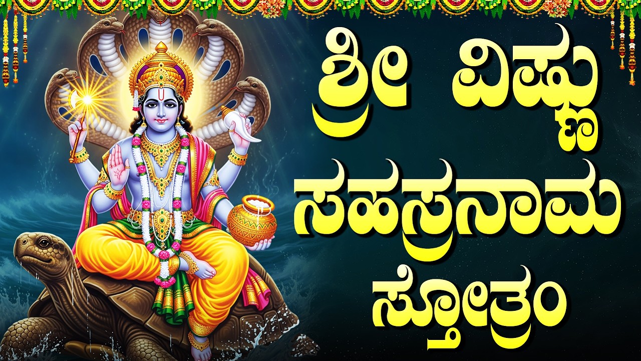 ಶ್ರೀ ವಿಷ್ಣು ಸಹಸ್ರನಾಮ ಸ್ತೋತ್ರಂ | Sri Vishnu Sahasranamam In Kannada | Kannada Bhakti Songs