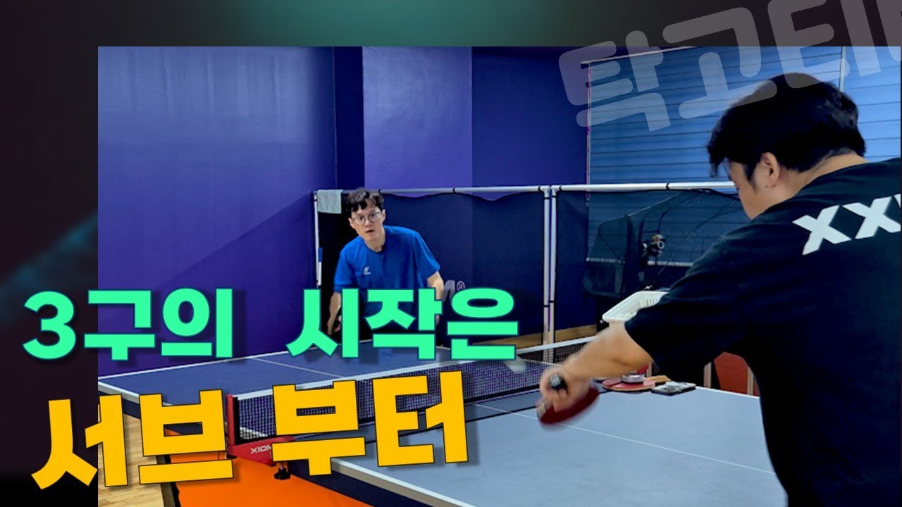 서브의 중요성, 탁구 게임의 시작은 서브부터, 서브에 이은 3구 #이순우코치