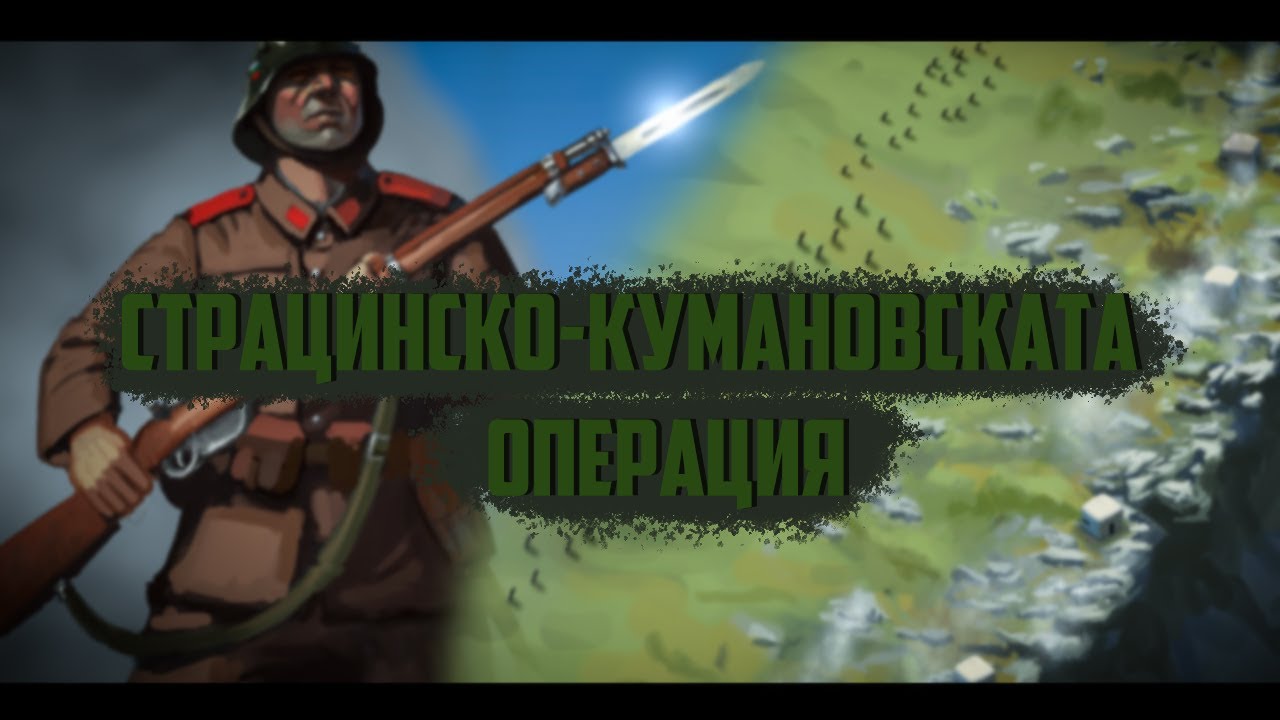 Страцинско-кумановската операция