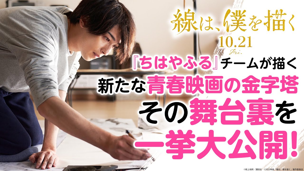 撮影の裏側に迫る！メイキング・オブ・映画『線は、僕を描く』【10月21日（金）公開】