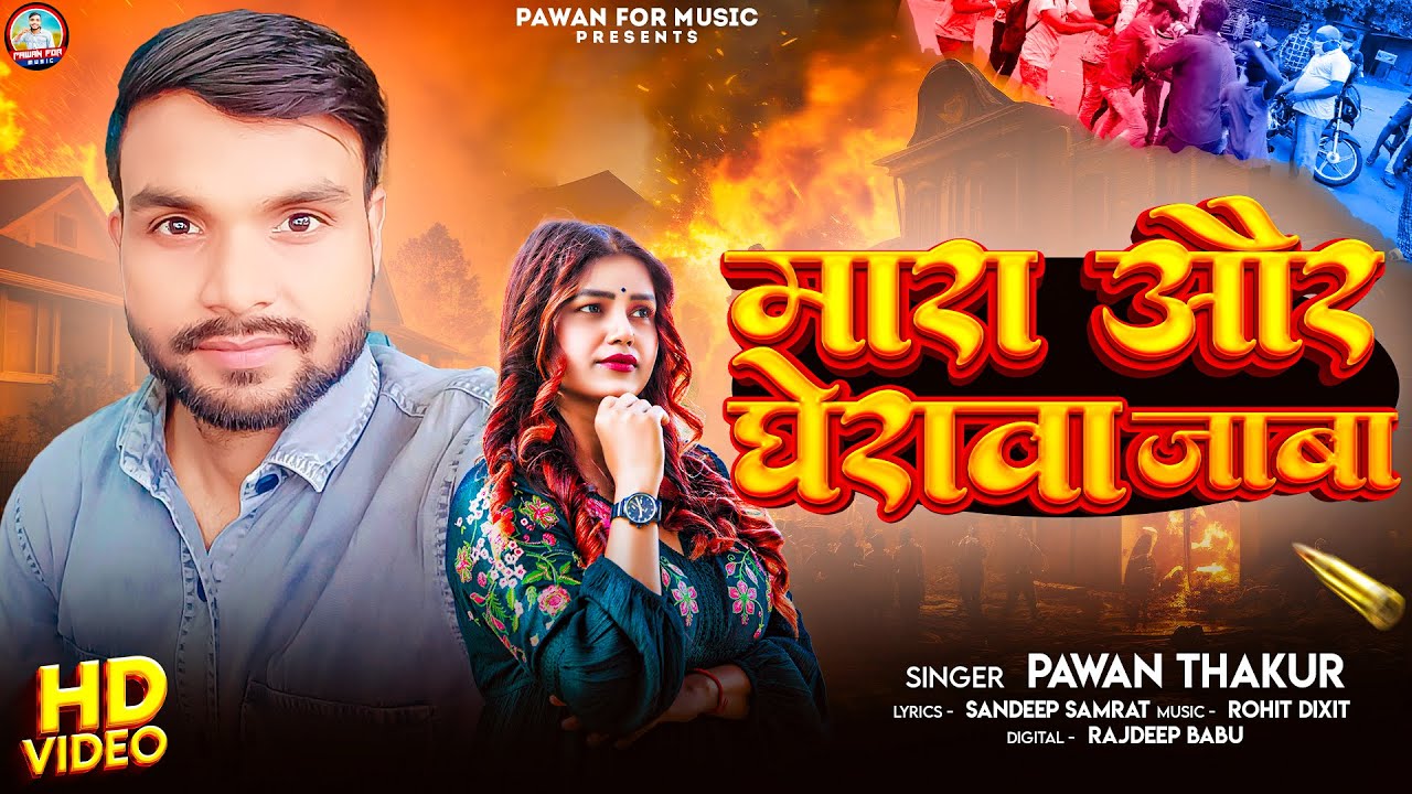 असली रंगदारी | मारा और घेरावा जाबा | #Pawan Thakur | Mara Aur Gherava Jaba | New Rangdari Song 2025