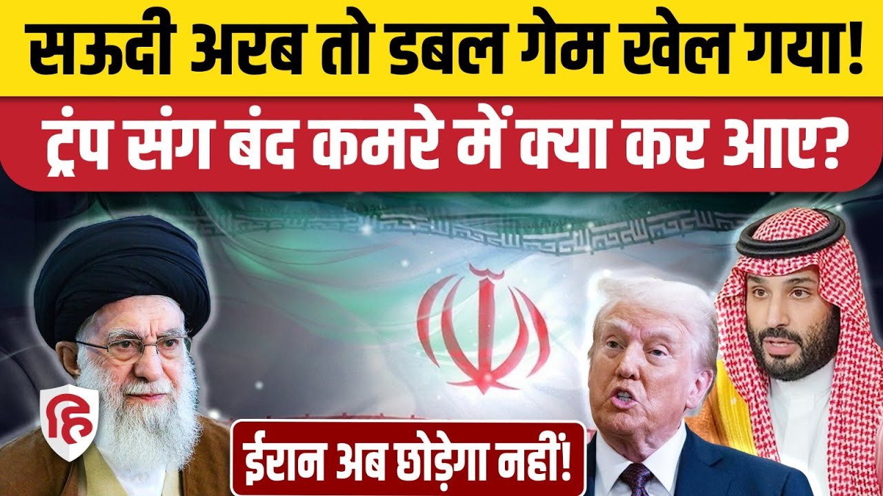 US Iran war Updates के बीच Saudi Arabia का Double Game आया सामने | Donald Trump