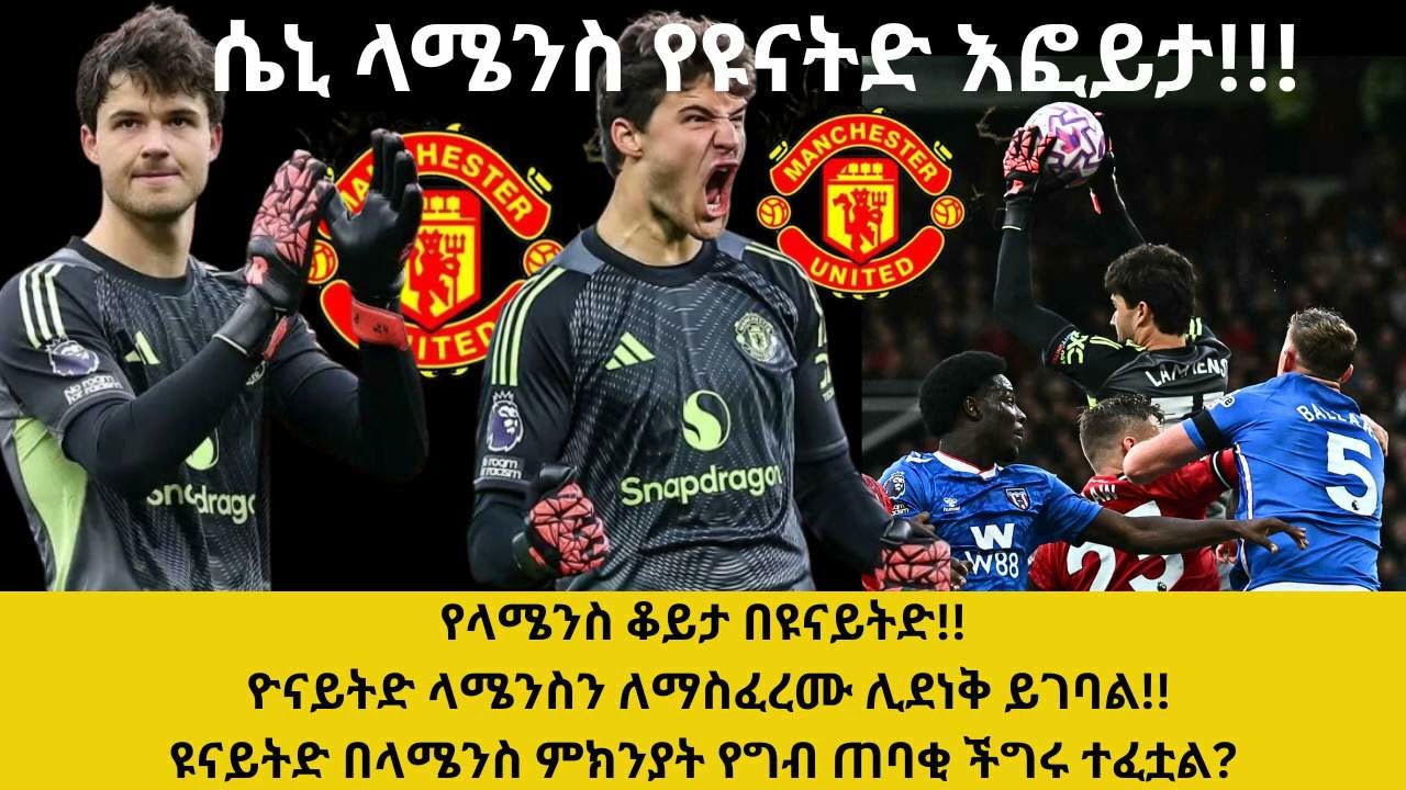 የላሜንስ ቆይታ በዩናይትድ!! ዮናይትድ ላሜንስን ለማስፈረሙ ሊደነቅ ይገባል!!ዩናይትድ በላሜንስ ምክንያት የግብ ጠባቂ ችግሩ ተፈቷል?