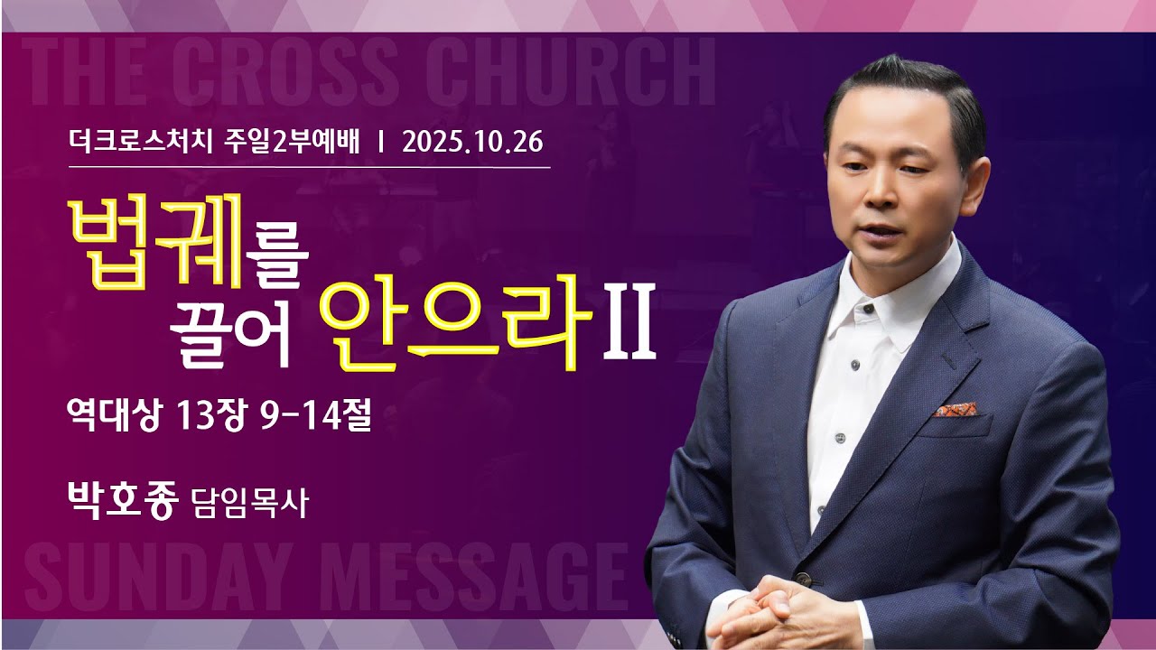 [법궤를 끌어 안으라2 (대상13:9-14)] 박호종 목사 2025.10.26 주일설교