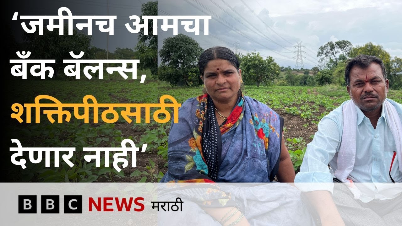 Shaktipeeth Expressway : 'आमचा बँक बॅलन्स म्हणजे ही जमीन आहे, शक्तिपीठ महामार्गासाठी ती देणार नाही’