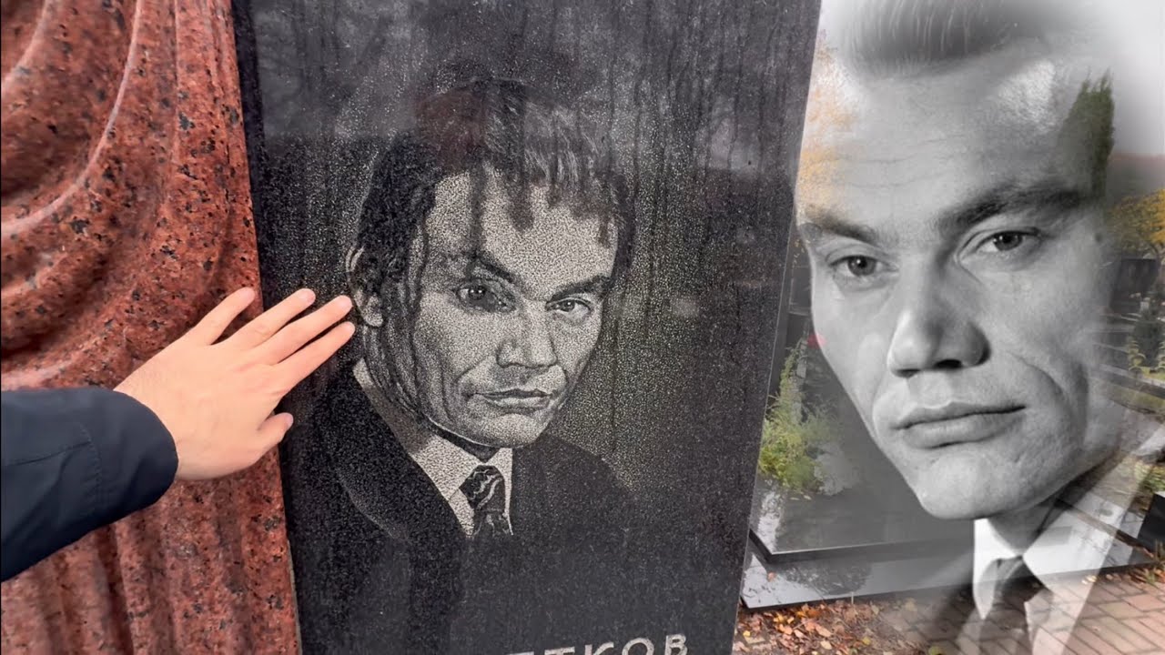 УШЛИ ОДИН ЗА ДРУГИМ … ТРАГЕДИЯ В СЕМЬЕ АКТЁРА АФАНАСИЯ КОЧЕТКОВА | ТРОЕКУРОВСКОЕ КЛАДБИЩЕ 11.2025