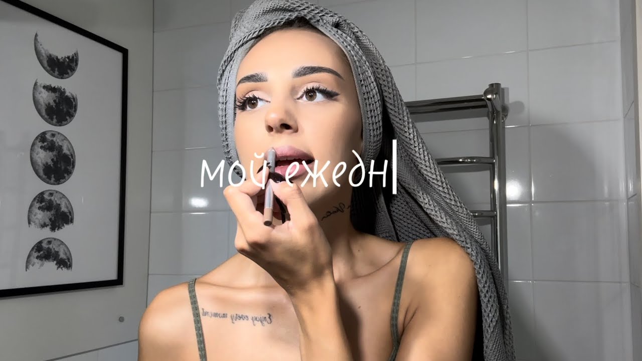 МОЙ ЕЖЕДНЕВНЫЙ МАКИЯЖ 💄💅🏽| макияж косметикой с Wildberries