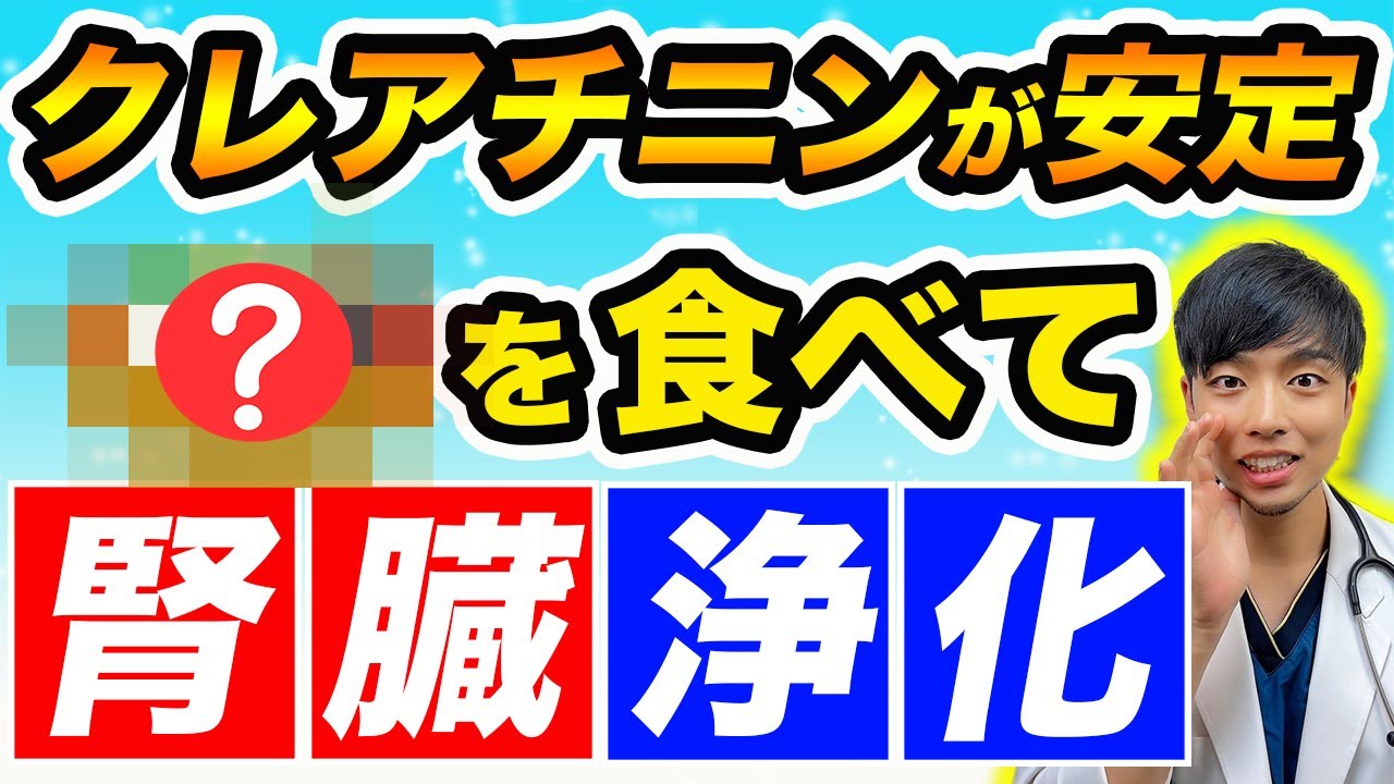 【超意外】腎臓をキレイにする為に毎日食べてください【最強の食事４選】現役医師解説、慢性腎臓病の初期症状に最速で気付くための方法