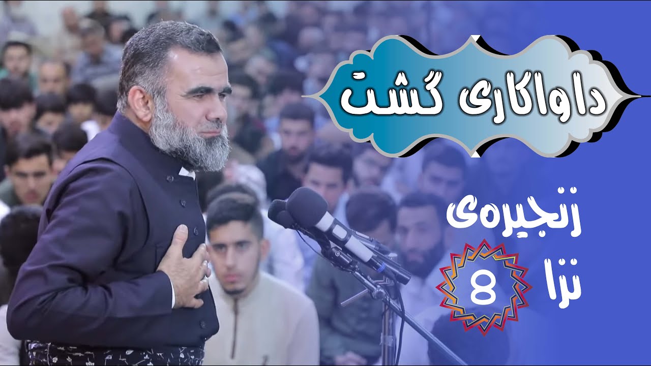 ڕاستەوخۆ د. عبدالواحید / #زنجیره‌ی_نزا (داواكاری گشت) 08