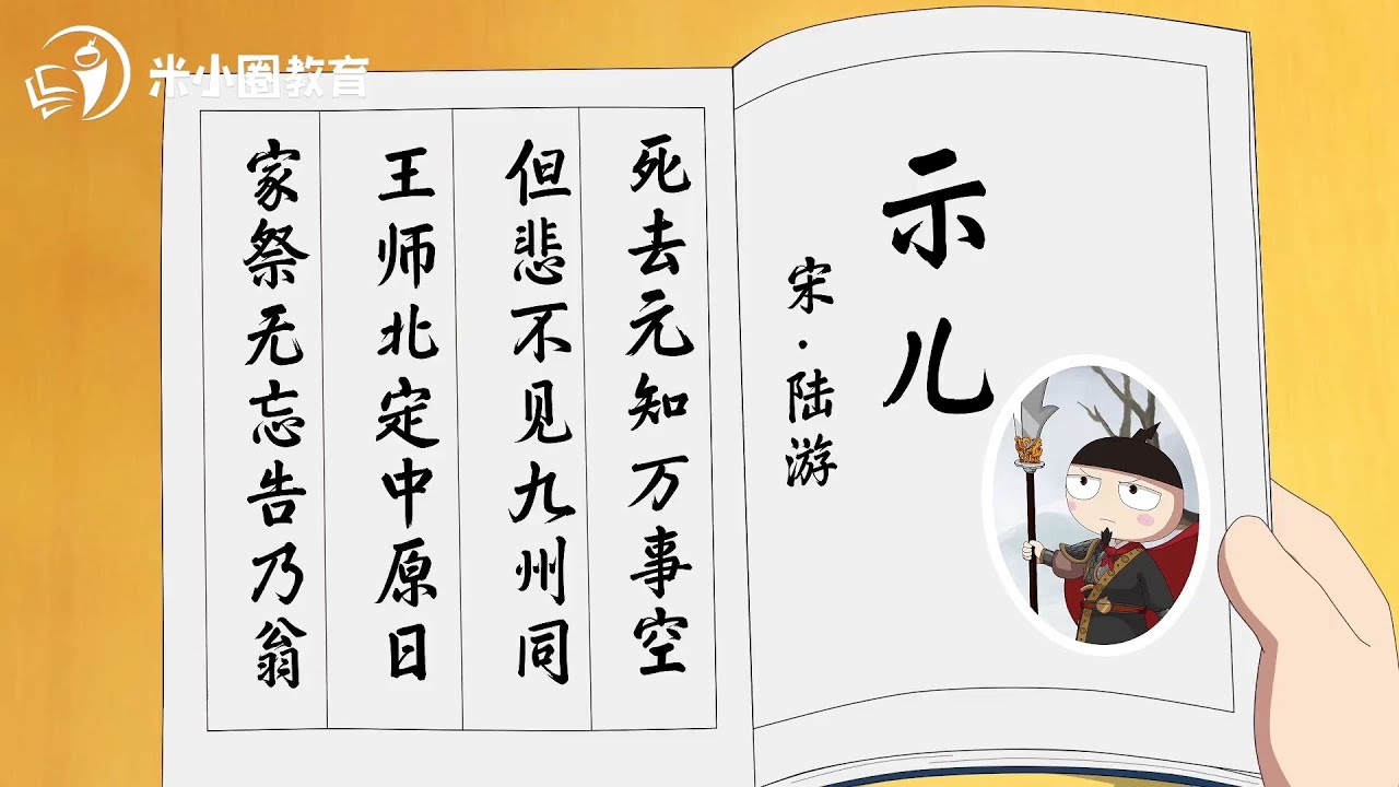20 示儿--米小圈动画古诗