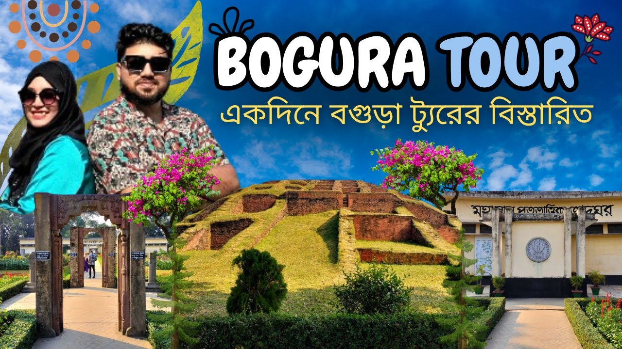 একদিনে বগুড়া জেলার দর্শনীয় স্থান ও বিখ্যাত খাবারসমূহ | মহস্থানগড় | Gokul Medh | Bogura Tour Guide