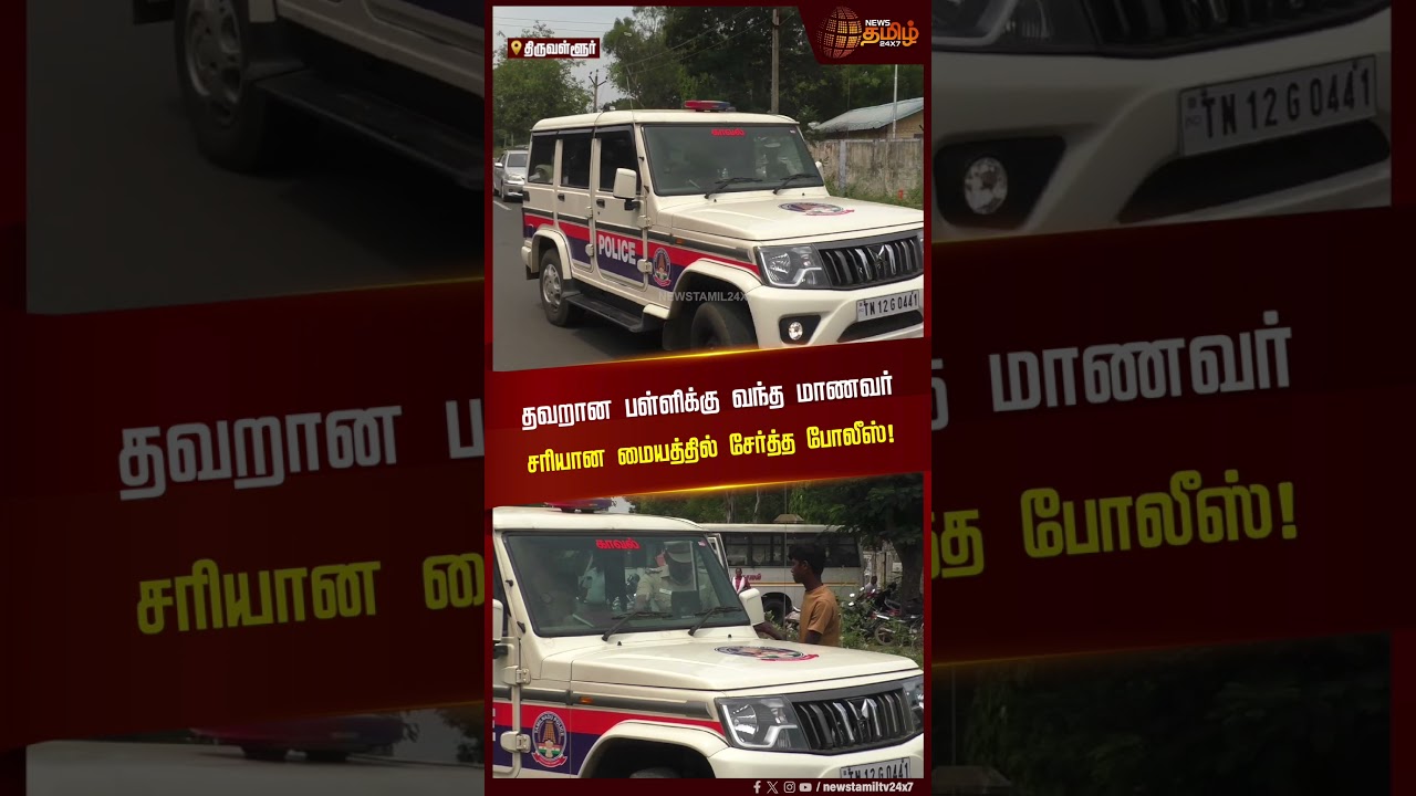 தவறான பள்ளிக்கு வந்த மாணவர் சரியான மையத்தில் சேர்த்த போலீஸ்! | NEET 2026 | Exam Centre | Police Help