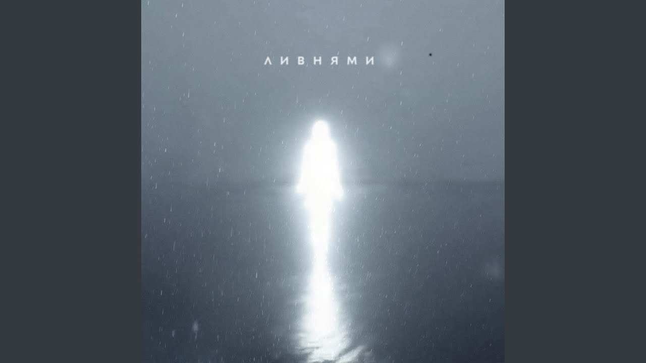 Ливнями