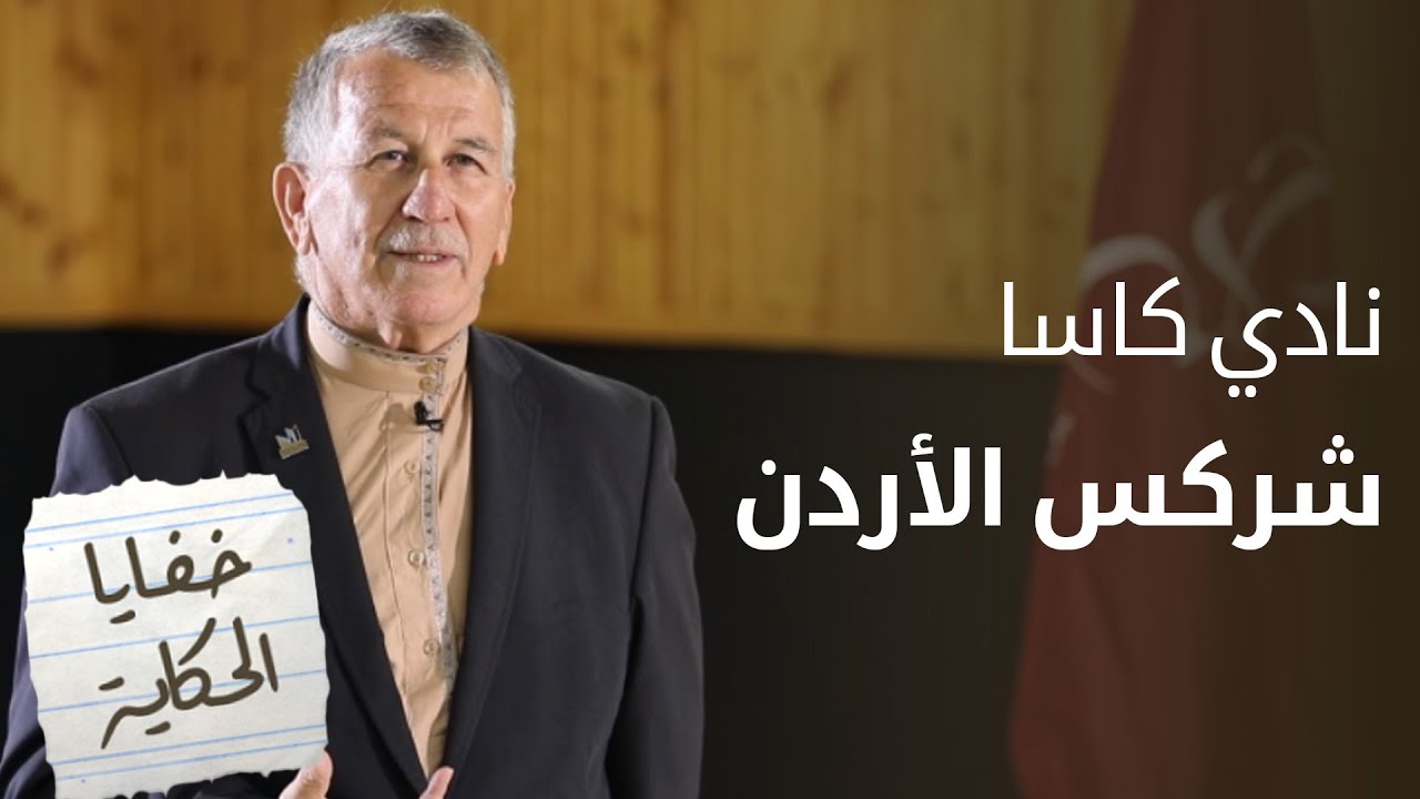 رحلة النادي الأهلي من الجذور الشركسية إلى قلوب الأردنيين - خفايا الحكاية