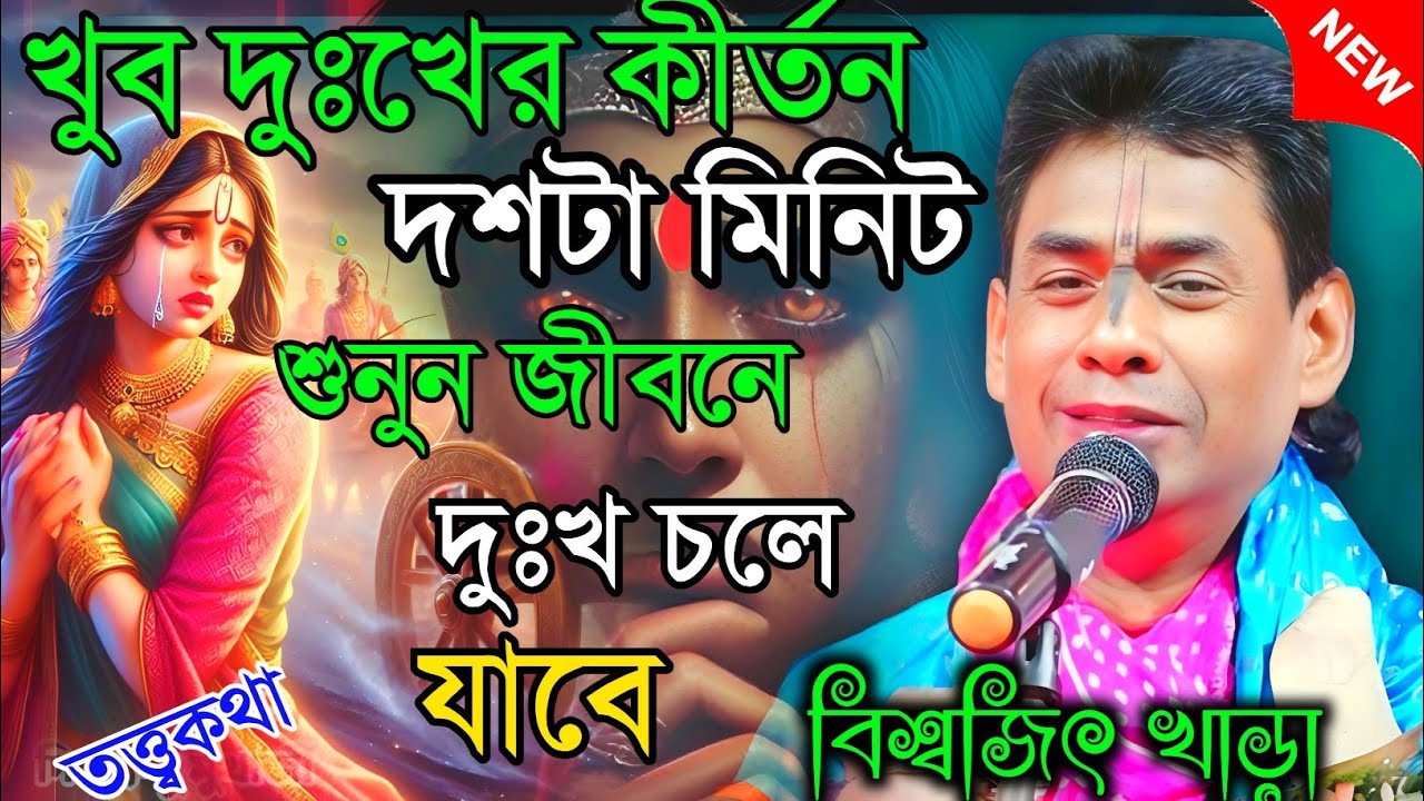 খুব দুঃখের কীর্তন । দশটা মিনিট শুনুন জীবনে দুঃখ চলে যাবে।।বিশ্বজিৎ খাঁড়া কীর্তন | biswajit khara