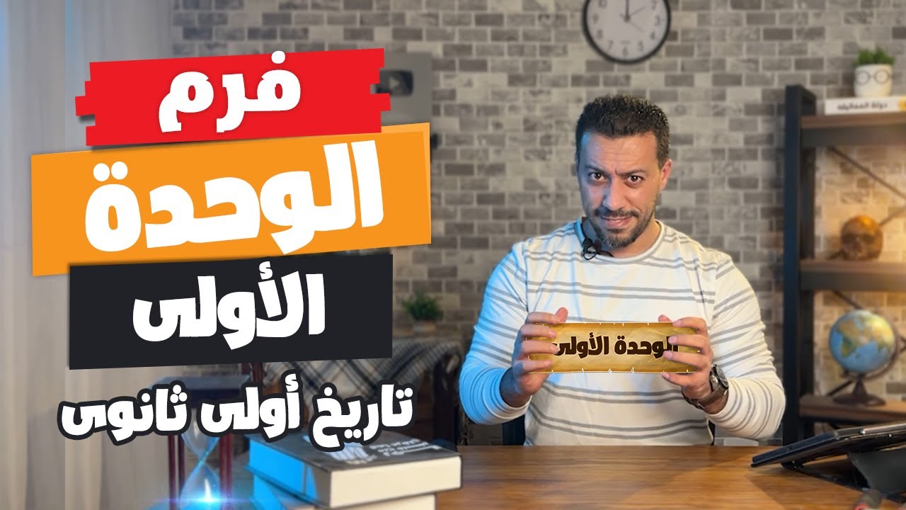 مراجعة تاريخ الوحدة الأولى | تاريخ أولى ثانوى | الترم الأول