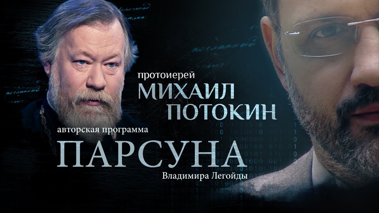 ЕСТЬ ЛИ У БОГА ВРАГИ？ ПАРСУНА СВЯЩЕННИКА МИХАИЛА ПОТОКИНА