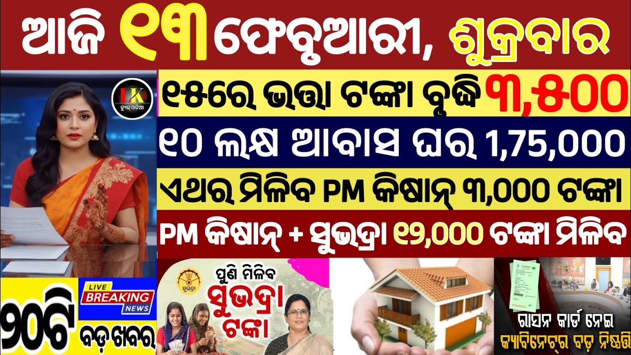 today's morning news odisha/13 february 2026/subhadra yojana online apply process/odisha news today