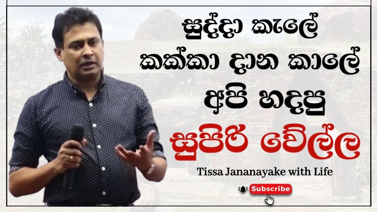 සුද්දා කැලේ කක්කා දාන කාලේ අපි හදපු සුපිරි වේල්ල  | Tissa Jananayake with Life ( EP 52)