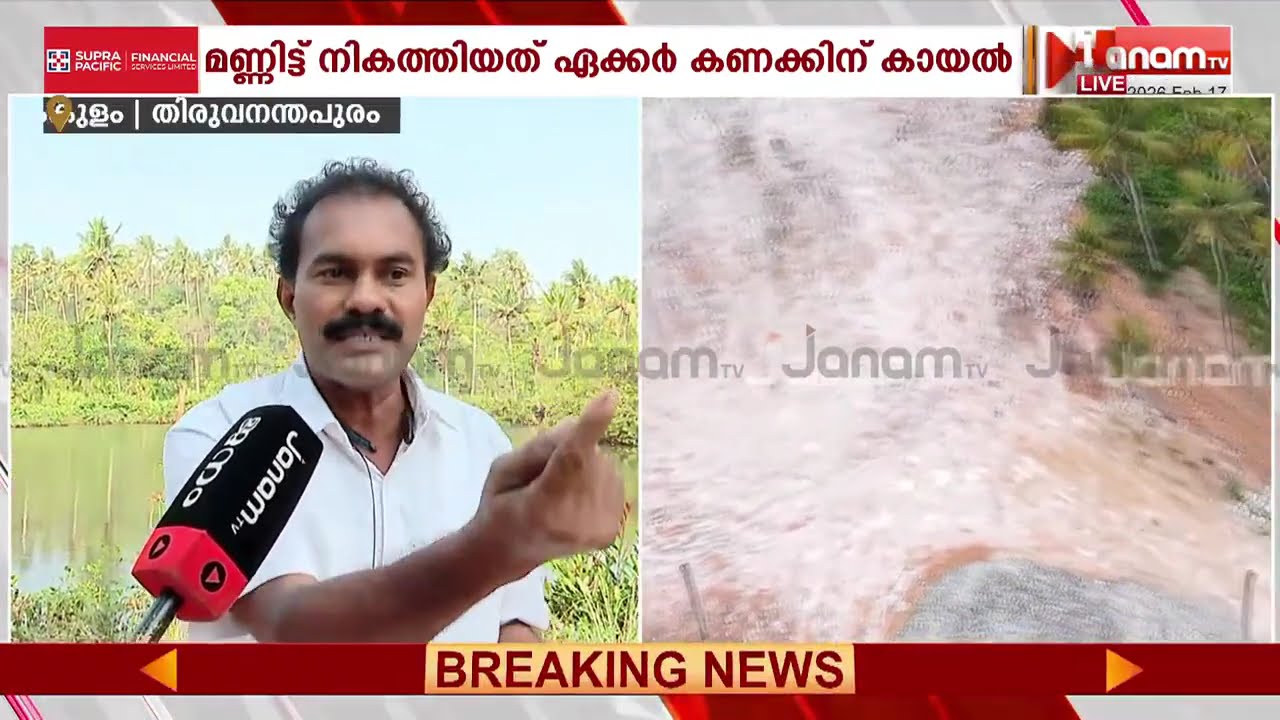 ഏക്കർ കണക്കിന് കായൽ മണ്ണിട്ട് നികത്തി ഭൂമാഫിയ; കഠിനംകുളത്ത് കയ്യേറ്റത്തിൽ നോക്കുകുത്തിയായി സർക്കാർ