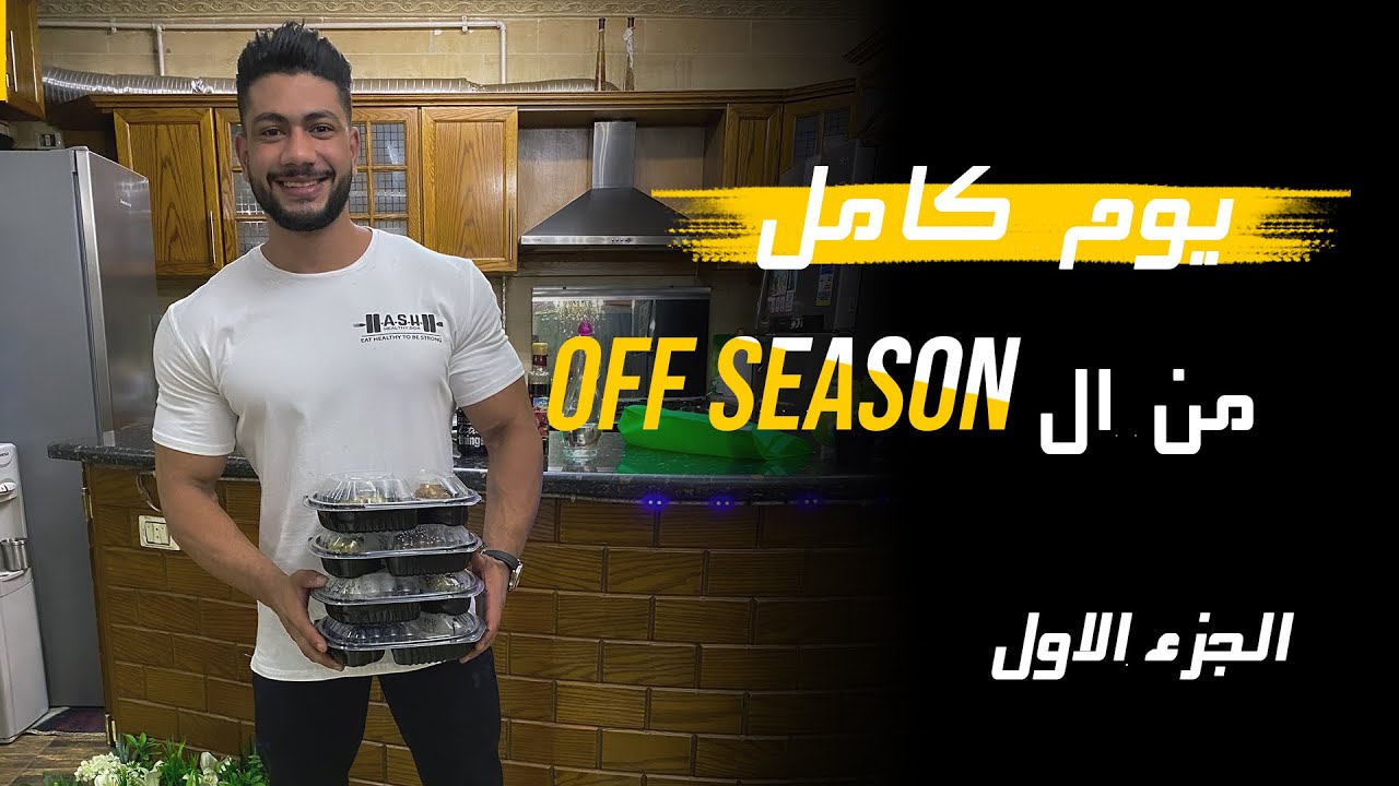 تحضير وجبات يوم كامل من ال OFF SEASON الجزء الاول