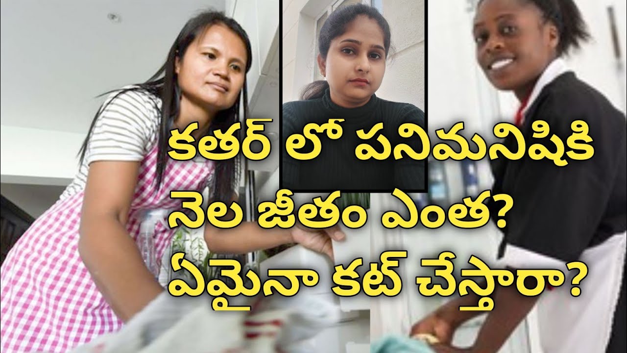 qatar house maid salary in 2023//కతర్ లో పనిమనిషి నెల జీతం ఎంత ఏమైనా కట్ చేస్తారా?//#siddiqanu