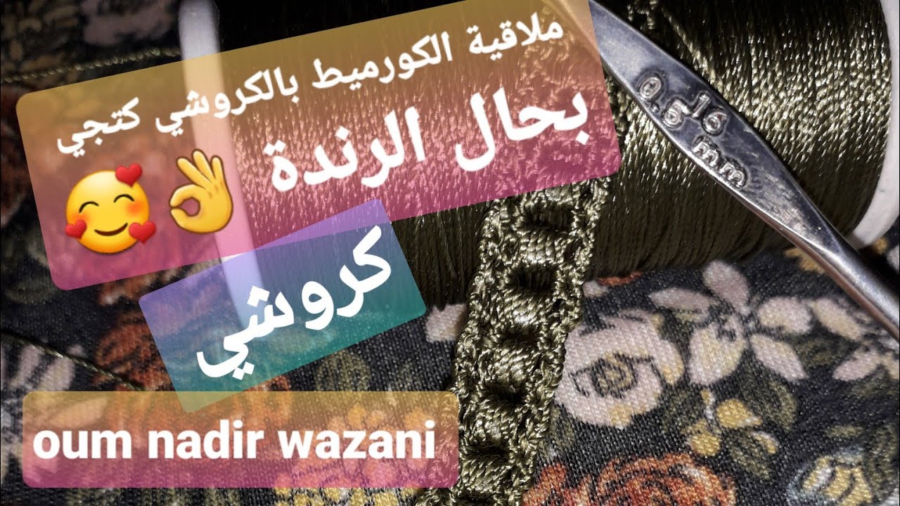 @ملاقية الكورميط بالكروشي🥰كتجي مخدومة بحال الرندة 👌oum nadir wazani