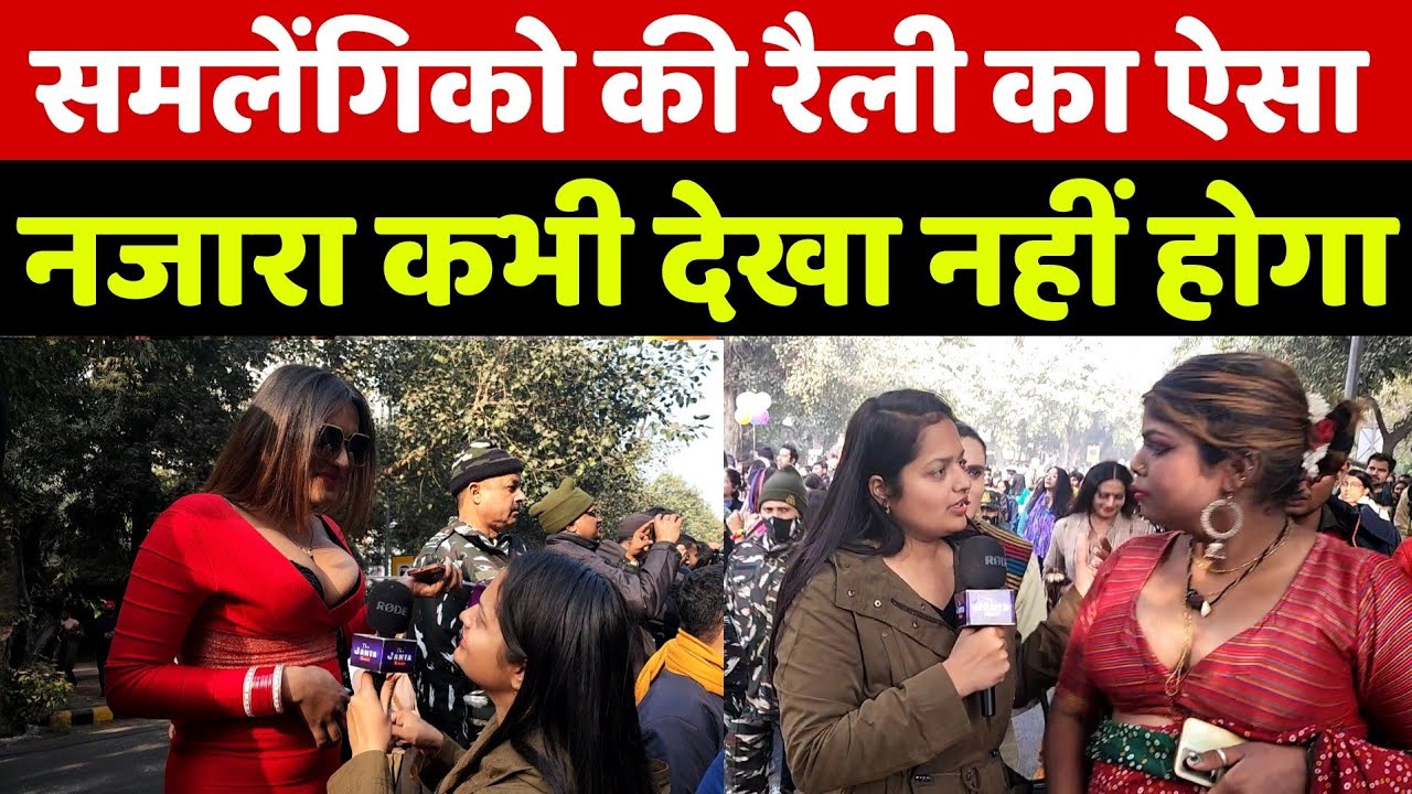 समलैंगिकता के समर्थन में दिल्ली की सड़को का ऐसा नजारा आपने देखा नहीं होगा