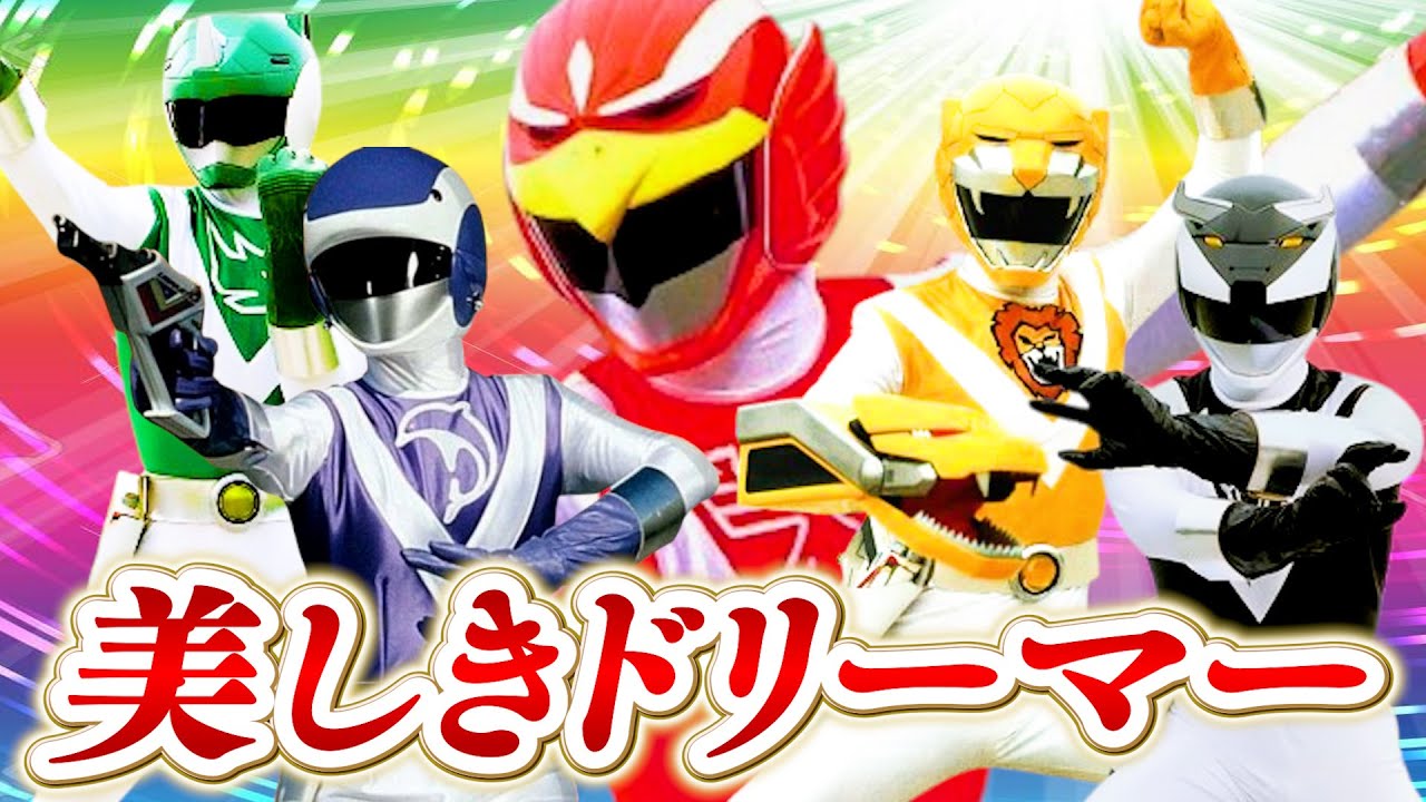 超獣戦隊ライブマン ✕ 美しきドリーマー【MAD】Choujuu Sentai Liveman