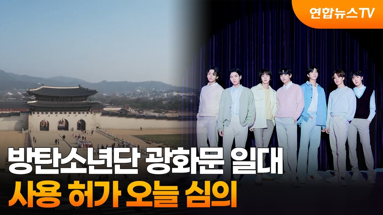 방탄소년단 광화문 일대 사용 허가 오늘 심의 / 연합뉴스TV (YonhapnewsTV)