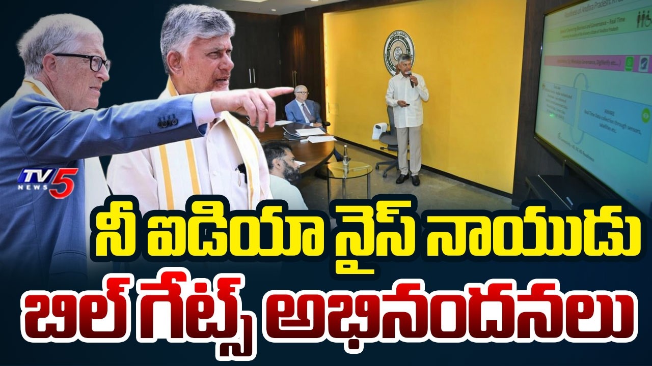ఐడియా నైస్ నాయుడు. | Microsoft Founder Bill Gates Praises to CM Chandrababu Vision on Twitter | TV5