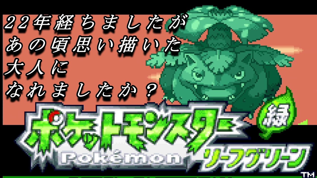 【ポケットモンスター リーフグリーン】でも、もいちど こどもに もどってみたいとは全然思わん今がずっと楽しい　part13　【ばか】