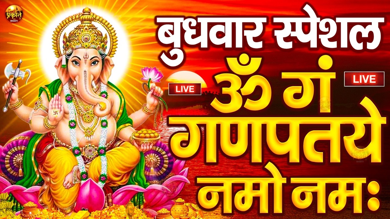 LIVE बृहस्पतिवार स्पेशल : गणेश मंत्र - Ganesh Mantra ॐ गं गणपतये नमो नमः Om Gan Ganpataye Namo Namah