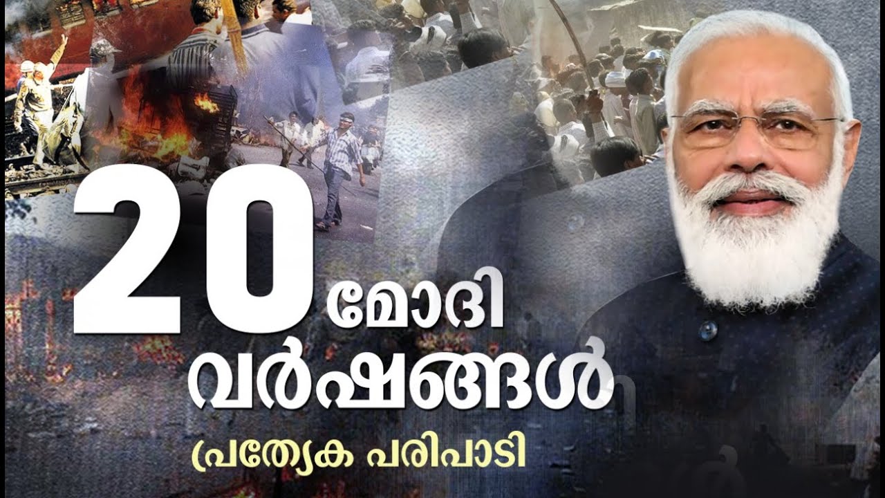 20 മോദി വർഷങ്ങൾ | Narendra Damodardas Modi