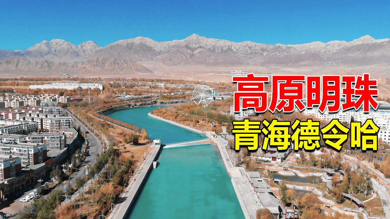 262 青海德令哈，僅有數万人口的青藏高原小城，實在太有魅力！