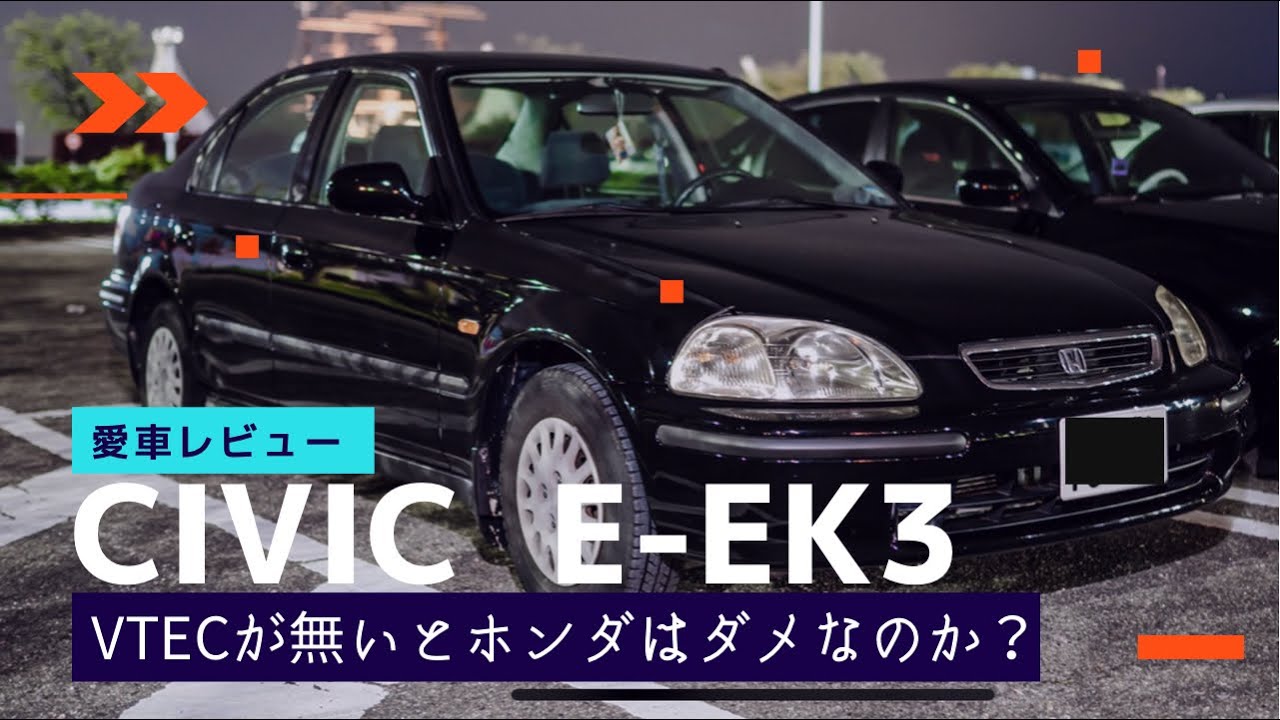 中古で買ってきたワンオーナー極上車のシビックフェリオを適当にレビューした。