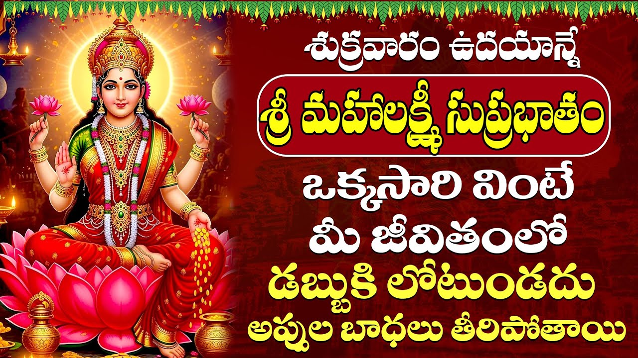 LIVE : శుక్రవారం ఉదయాన్నే మహాలక్ష్మీ సుప్రభాతం విన్నారంటే పట్టిందల్లా బంగారమే | #LakshmiSuprabhatham