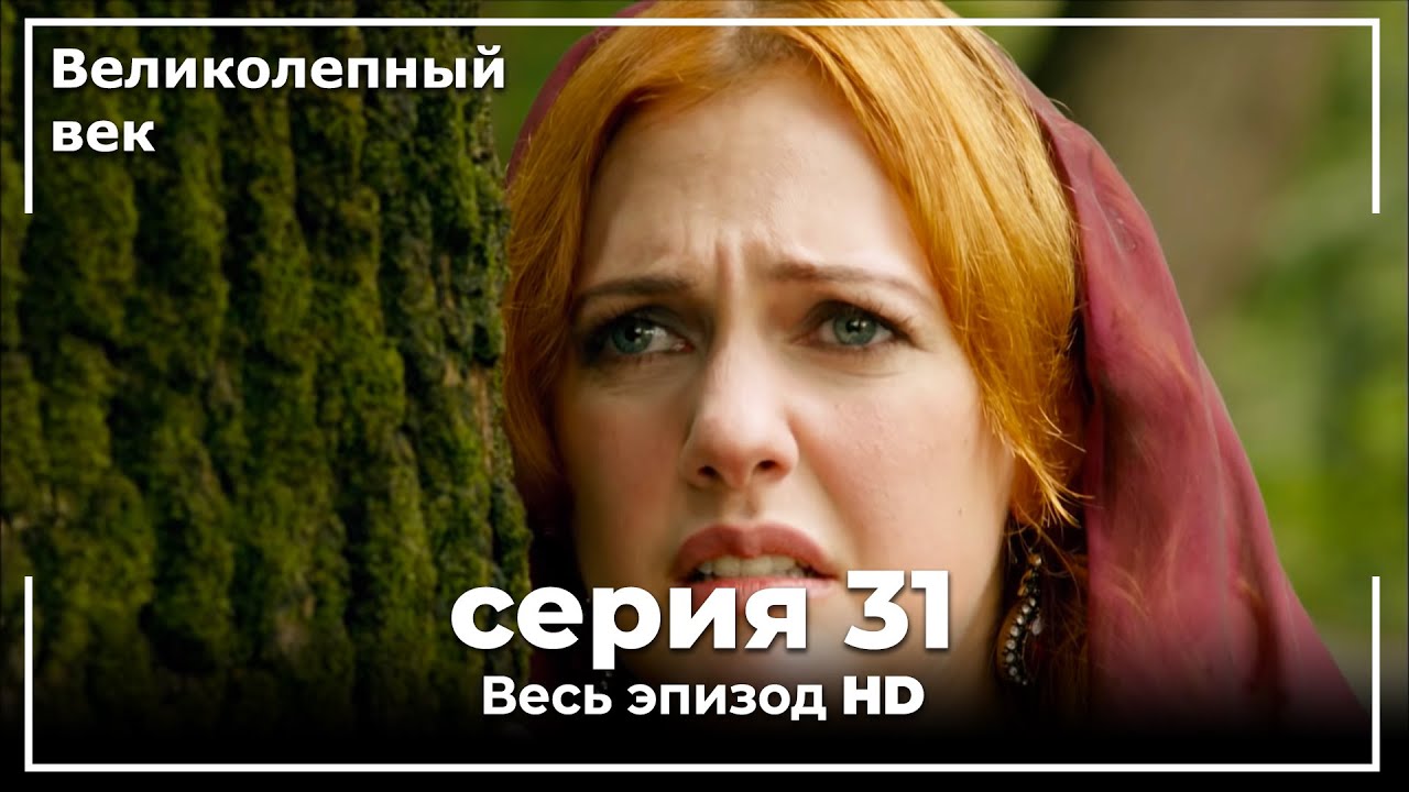Великолепный век серия 31