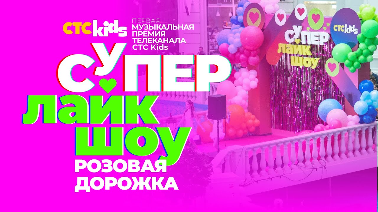 РОЗОВАЯ ДОРОЖКА 💗  Первой музыкальной премии телеканала СТС Kids «СуперЛайкШоу»