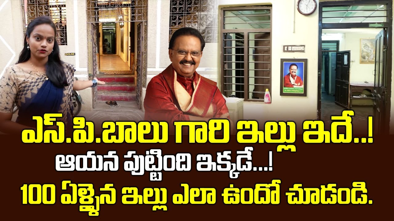 ఎస్.పి.బాలు గారి ఇల్లు చూద్దాం రండి!| Legendary Singer SP Balasubramanyam's Nellore Home Tour | T W