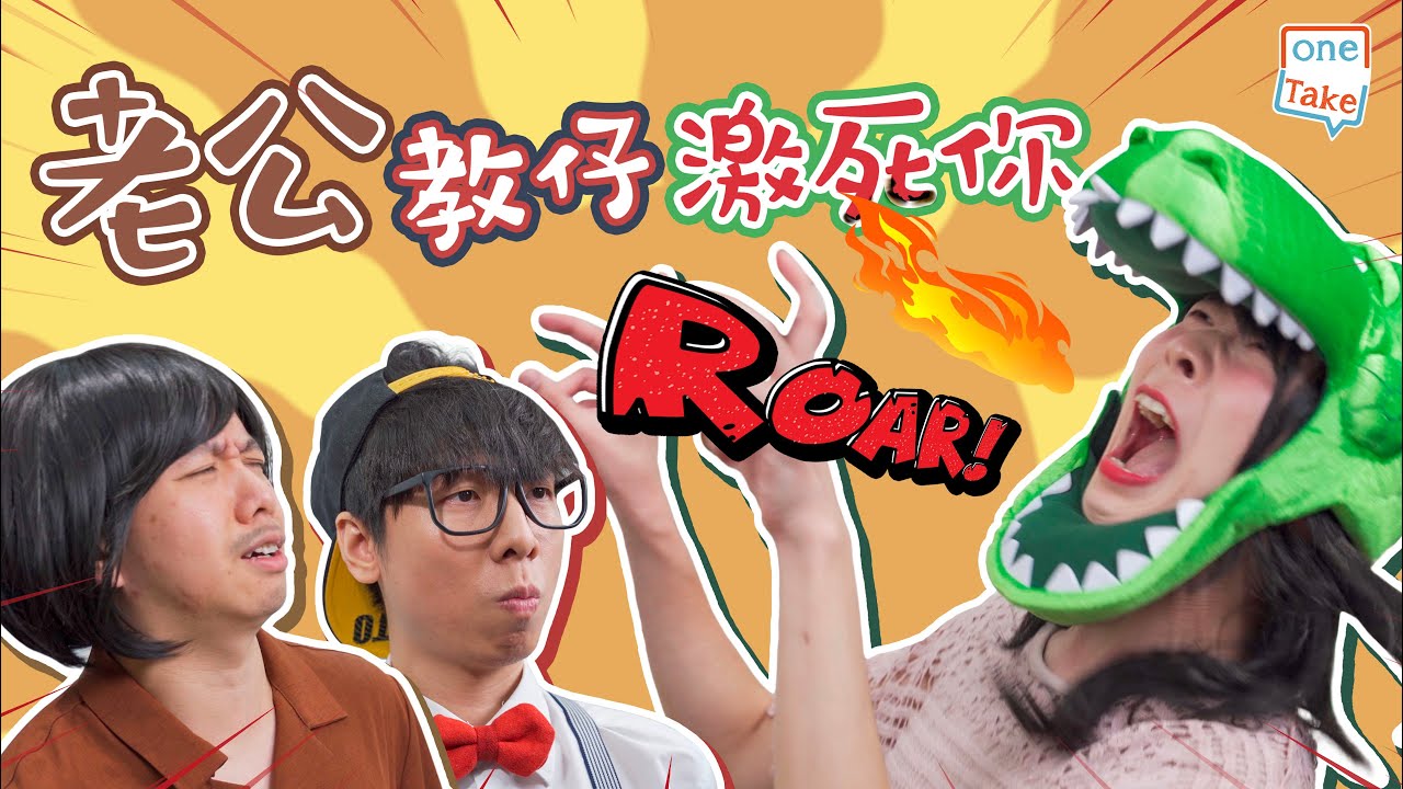 【老公教仔】 有時教小朋友真係好勞氣，但冇諗過交比老公教會更勞氣｜ONETAKE