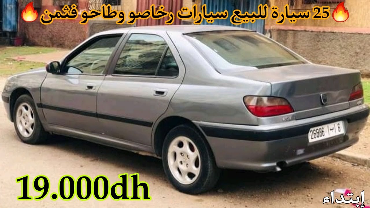 🔥25 سيارة للبيع سيارات رخاصو وطاحو فتمن إبتداء من مليون حتى 12 مليون🔥