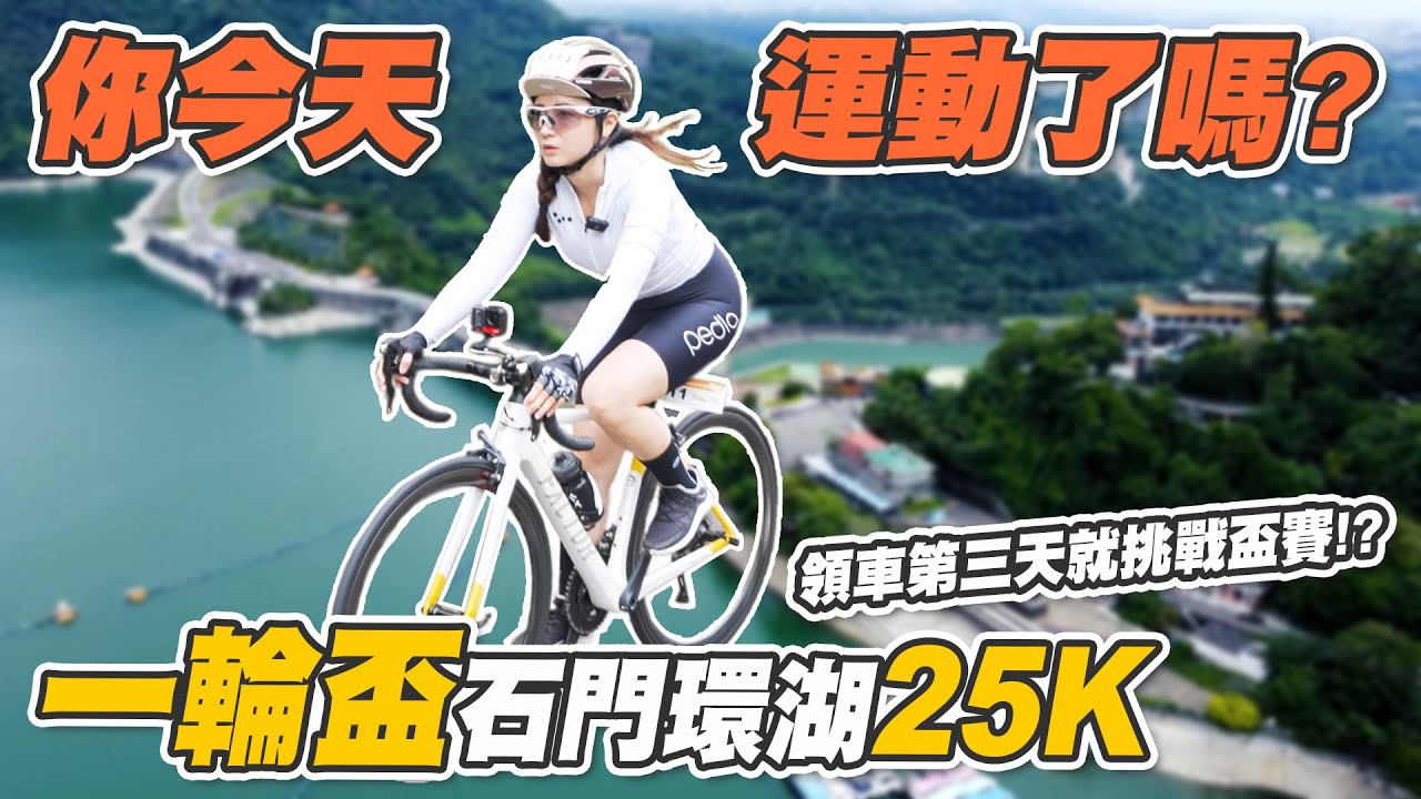《艾呦喂呀》領車三天衝一輪盃 石門環湖單車挑戰賽 上坡騎到懷疑人生!!! #Factor #一輪盃 @eLunfitness  @35visitchannel  @suhumi_garage