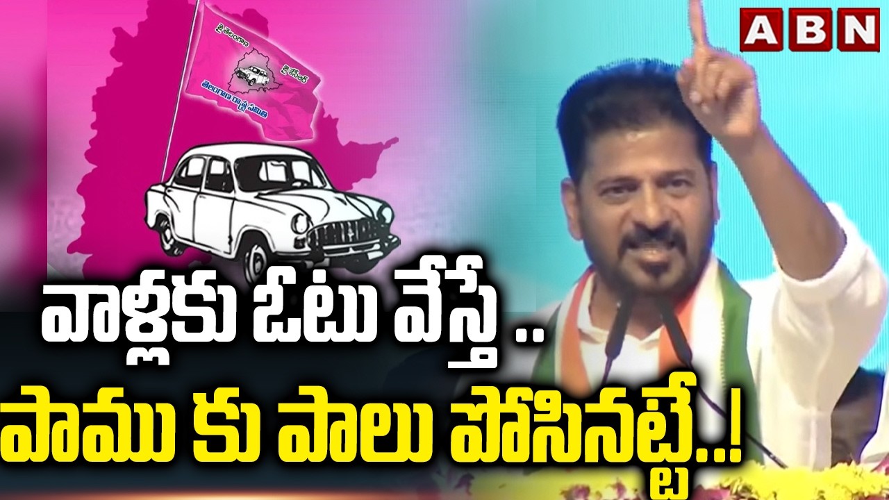 నాగుపాము లాంటోడు హరీష్ రావు ..! | CM Revanth Reddy Shocking Comments On Harish Rao | ABN