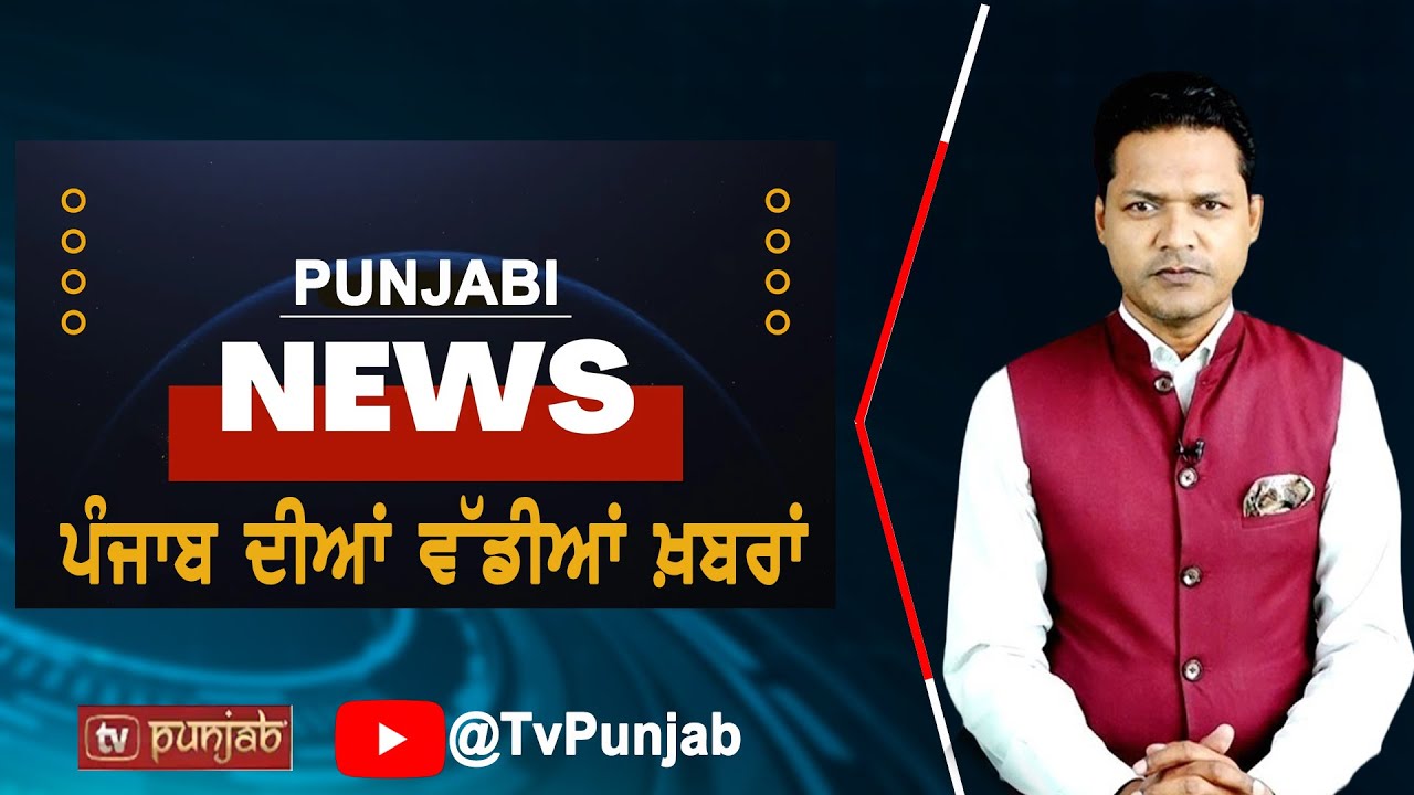 Latest News from Punjab |  Punjab ਦੀਆਂ ਤਾਜ਼ਾ-ਤਰੀਨ ਖ਼ਬਰਾਂ