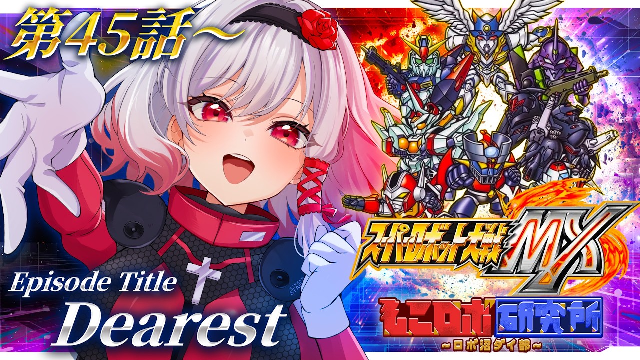 🔵29【スパロボMX】第45話💨ナデシコCくる!?ケーンと凰牙も強制だ💥【すたすぺ所属/もこたん/スーパーロボット大戦MX】
