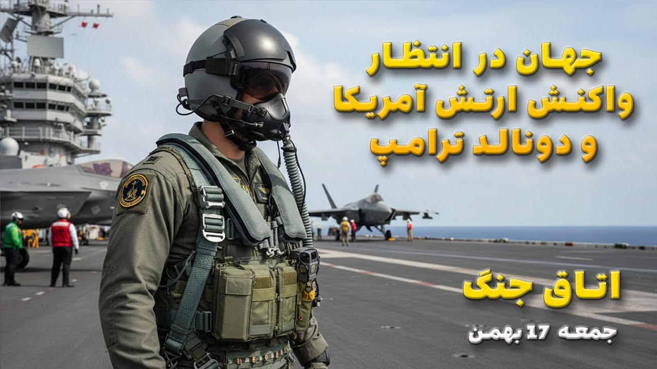 اتاق جنگ جمعه 17 بهمن | جهان در انتظار دونالد ترامپ