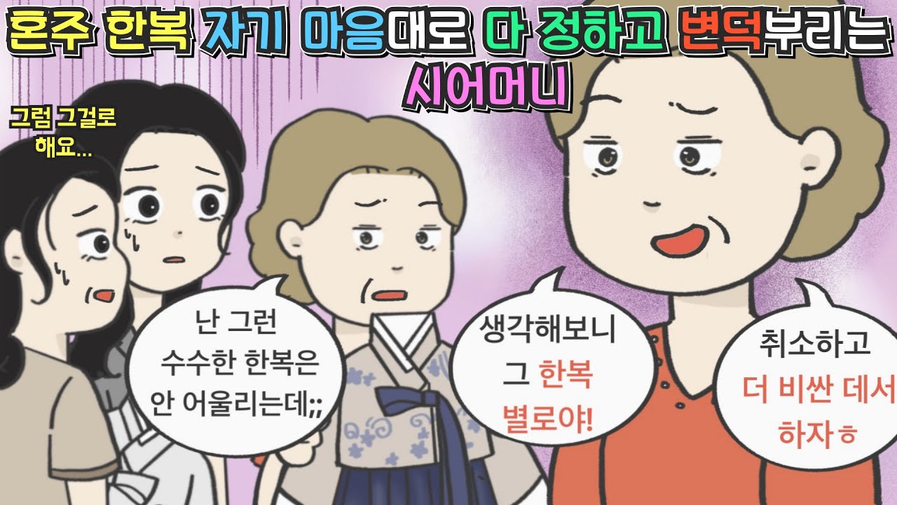 [사이다툰] 혼주 한복 자기 마음대로 다 정하고 변덕부리는 시어머니ㅣ영상툰ㅣ썰툰ㅣ사연툰